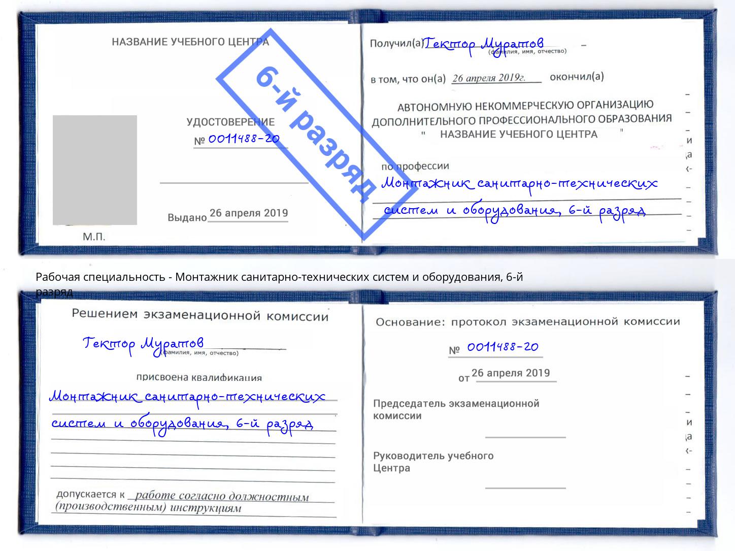 корочка 6-й разряд Монтажник санитарно-технических систем и оборудования Егорьевск