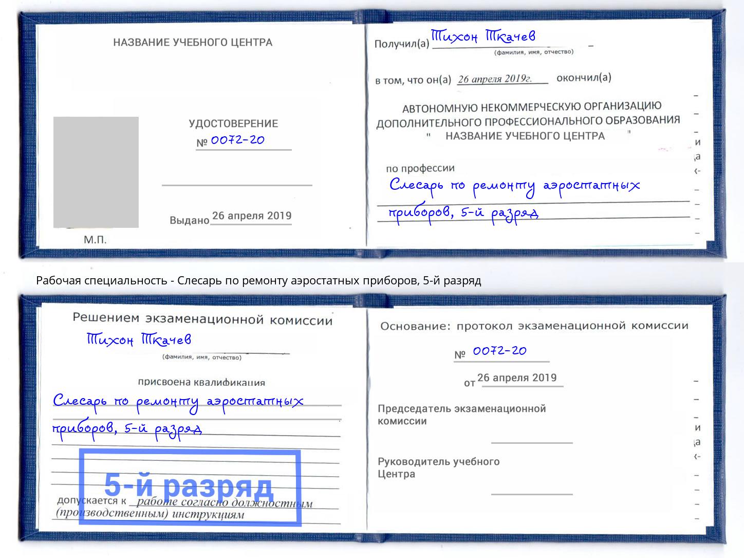 корочка 5-й разряд Слесарь по ремонту аэростатных приборов Егорьевск