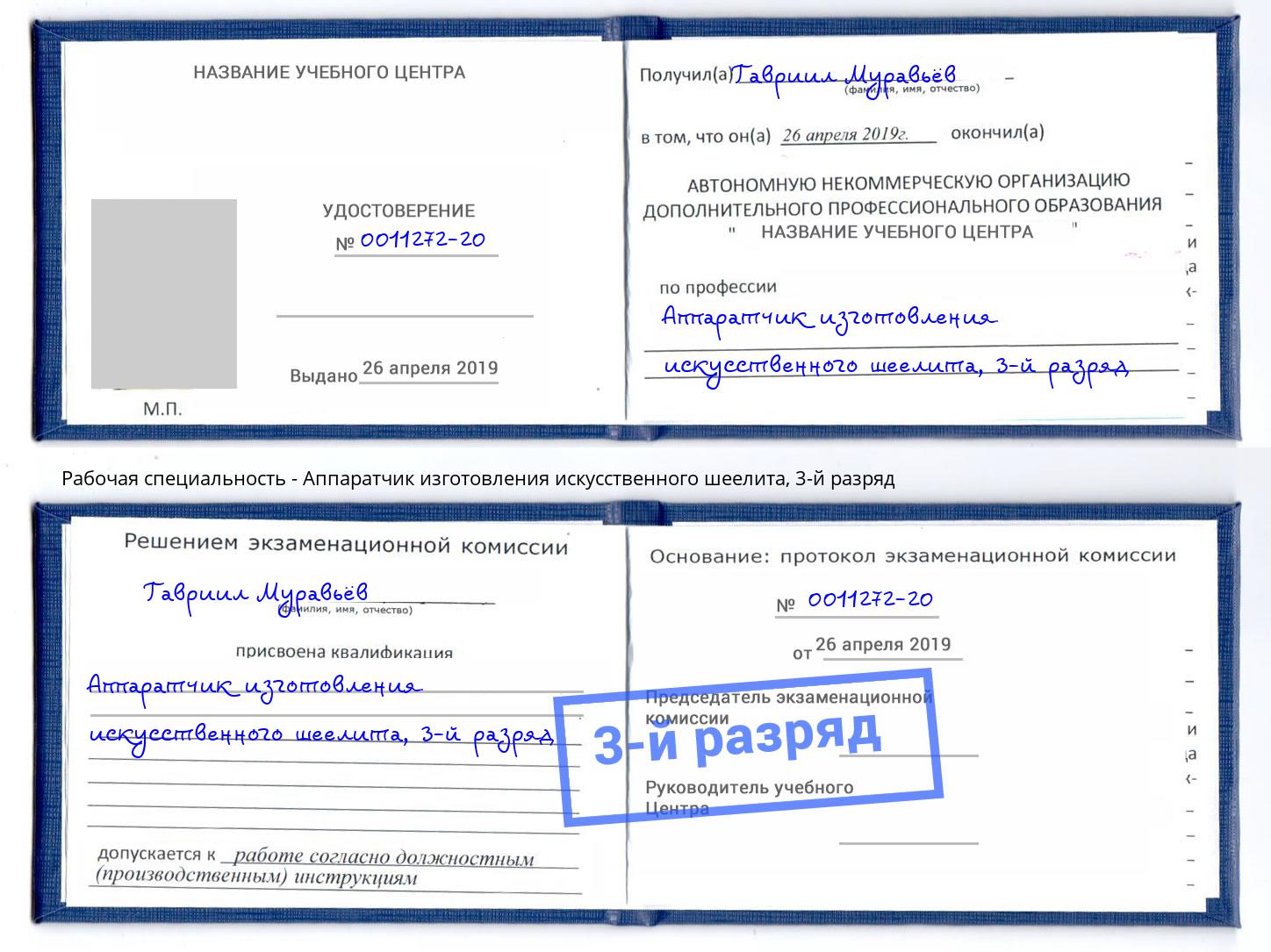 корочка 3-й разряд Аппаратчик изготовления искусственного шеелита Егорьевск