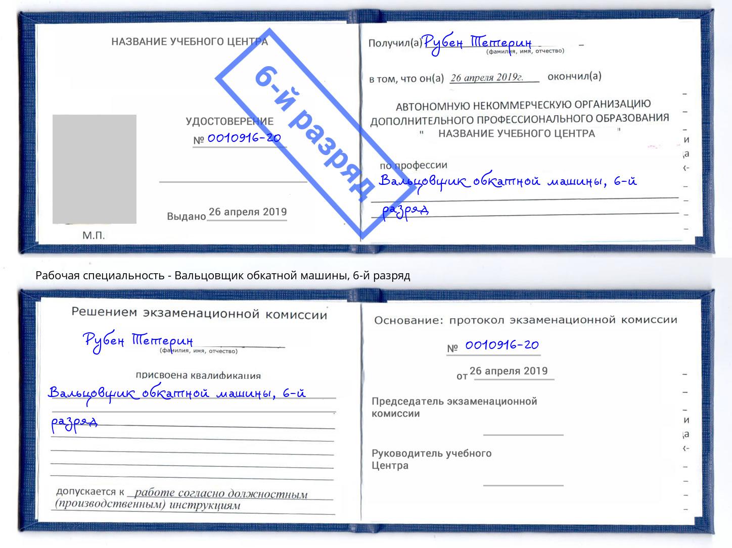 корочка 6-й разряд Вальцовщик обкатной машины Егорьевск