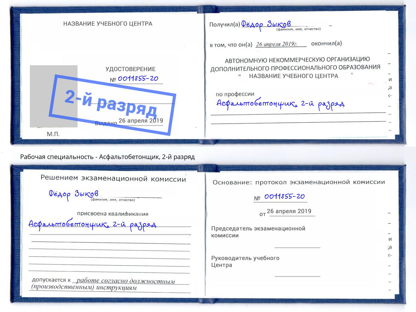корочка 2-й разряд Асфальтобетонщик Егорьевск