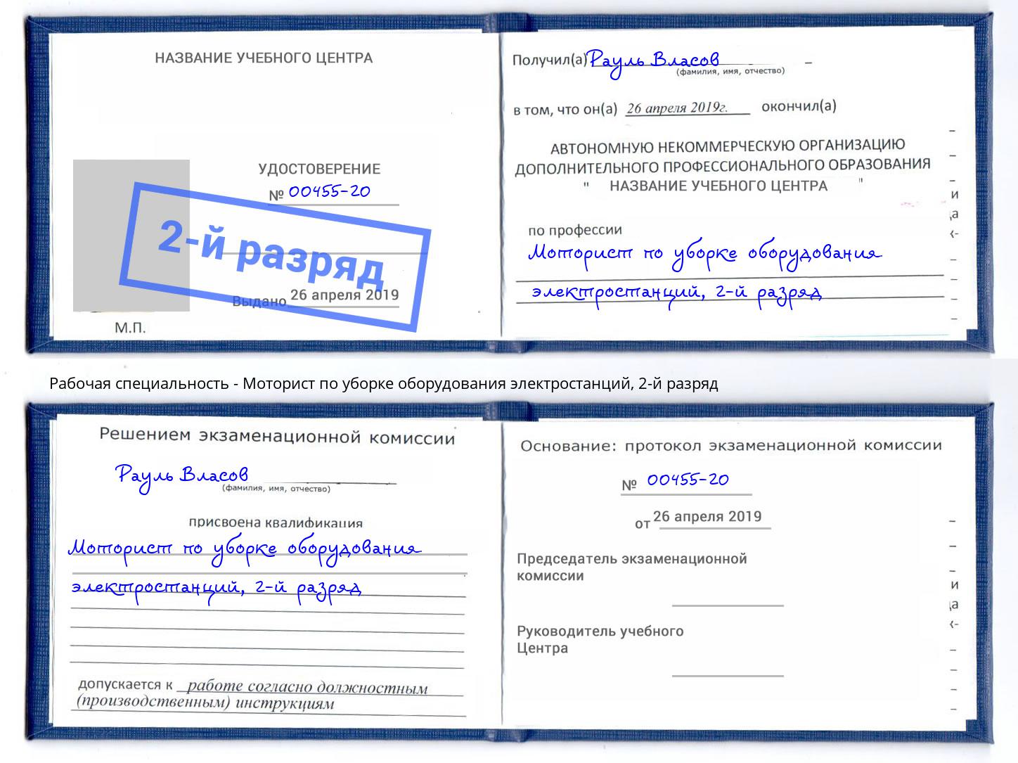 корочка 2-й разряд Моторист по уборке оборудования электростанций Егорьевск