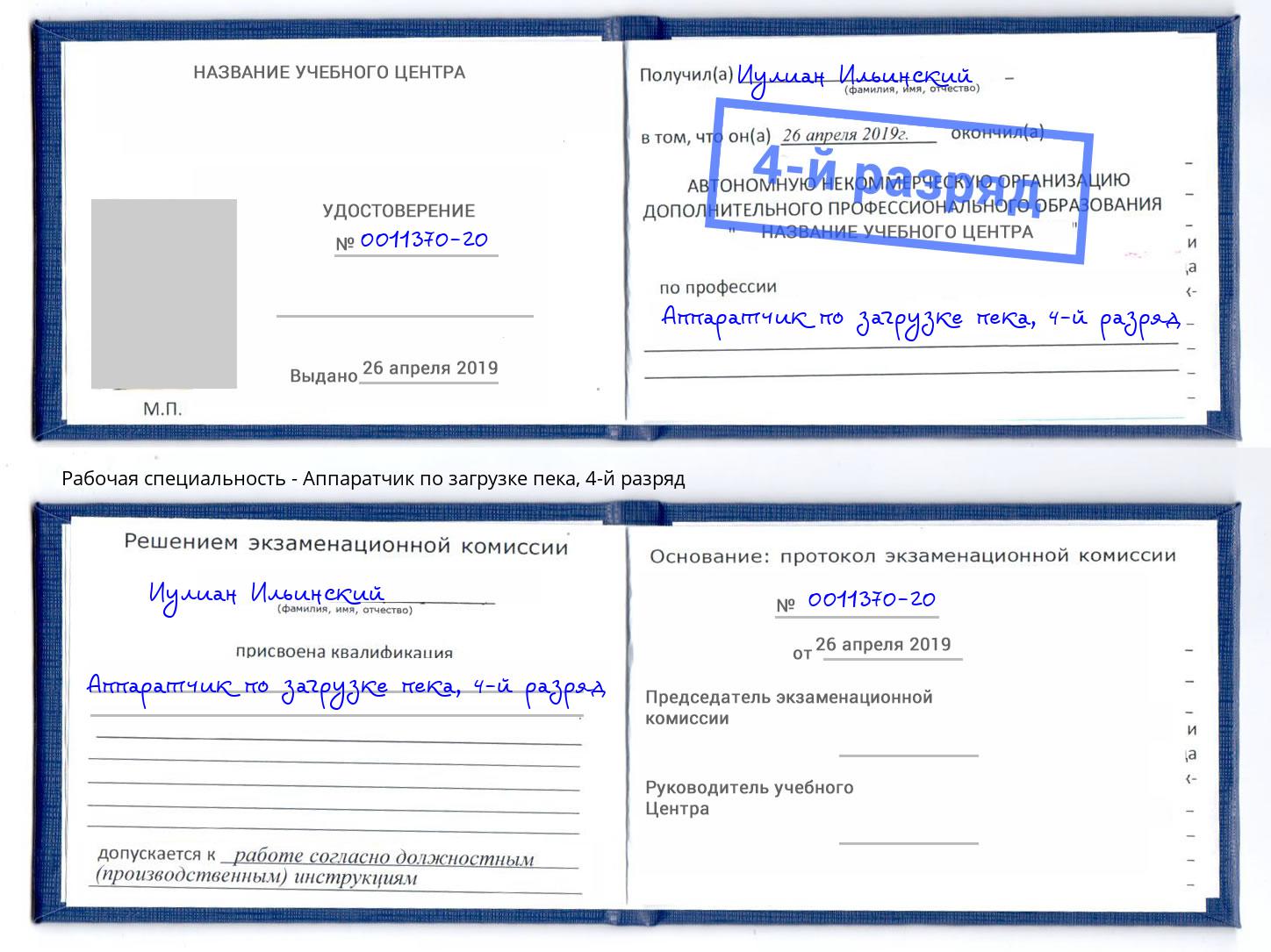 корочка 4-й разряд Аппаратчик по загрузке пека Егорьевск