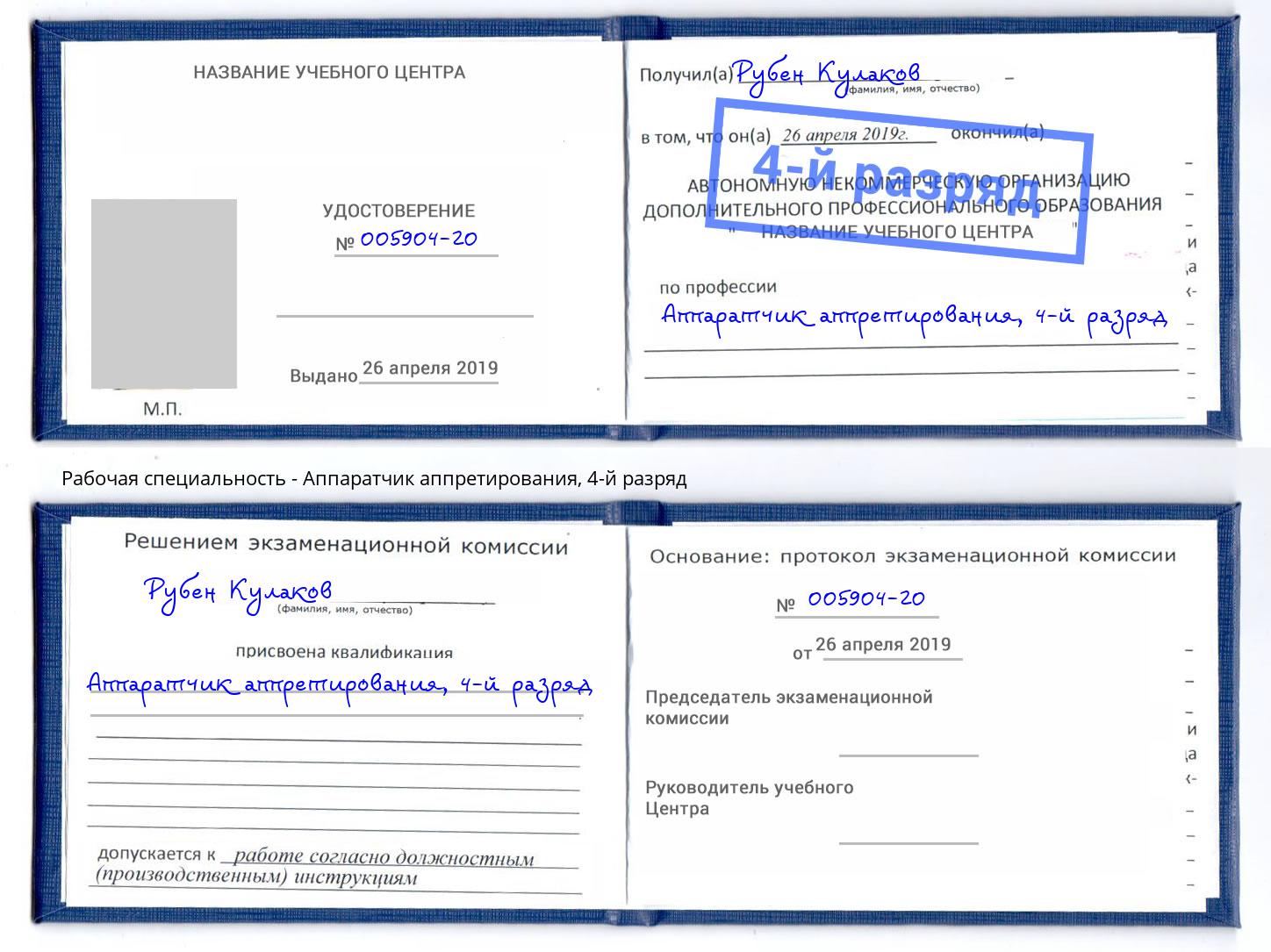 корочка 4-й разряд Аппаратчик аппретирования Егорьевск