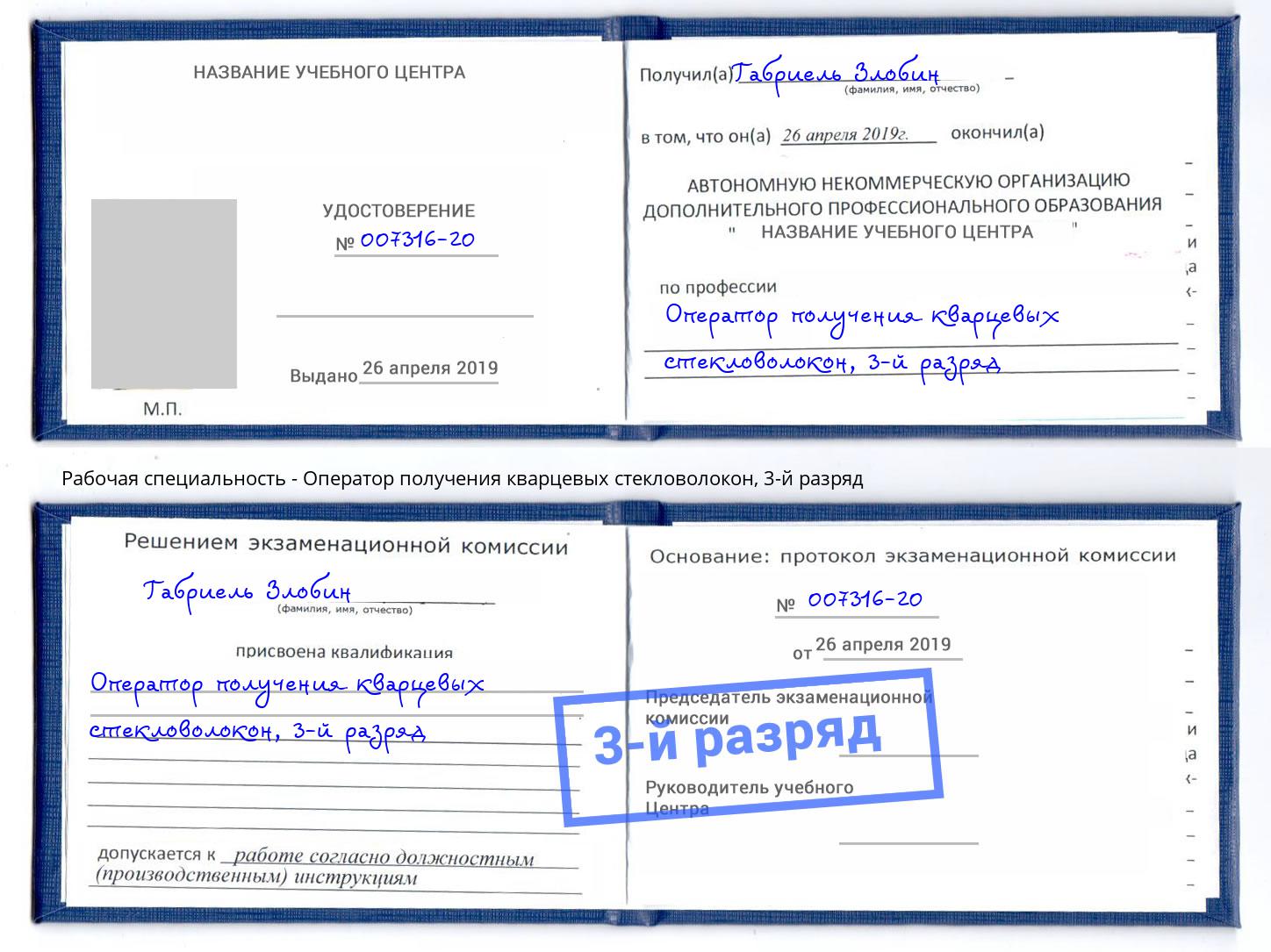 корочка 3-й разряд Оператор получения кварцевых стекловолокон Егорьевск