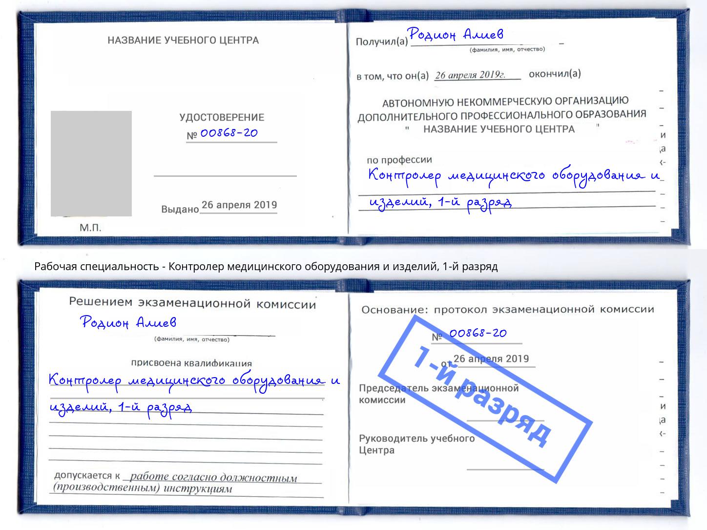 корочка 1-й разряд Контролер медицинского оборудования и изделий Егорьевск