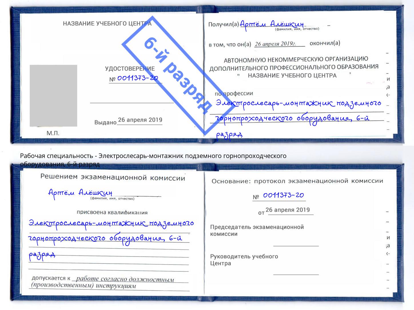 корочка 6-й разряд Электрослесарь-монтажник подземного горнопроходческого оборудования Егорьевск