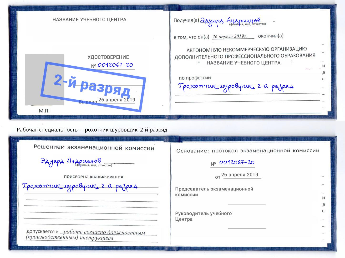 корочка 2-й разряд Грохотчик-шуровщик Егорьевск