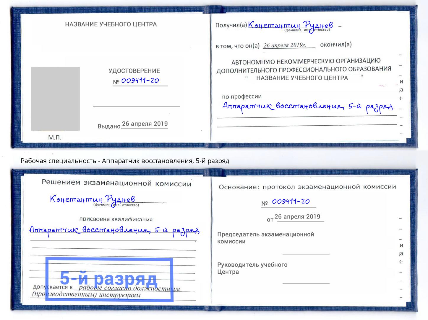 корочка 5-й разряд Аппаратчик восстановления Егорьевск