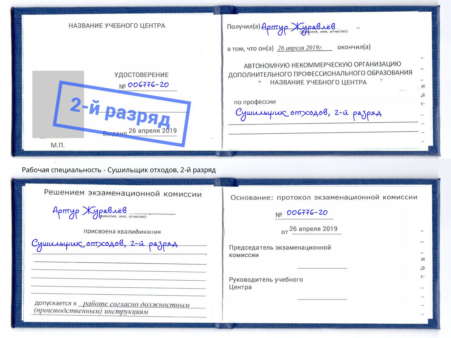 корочка 2-й разряд Сушильщик отходов Егорьевск