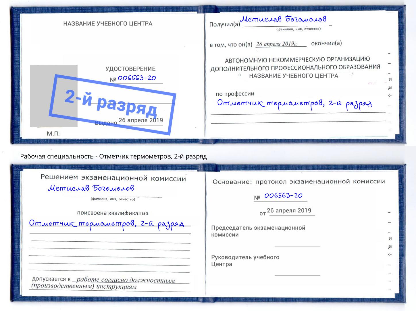 корочка 2-й разряд Отметчик термометров Егорьевск