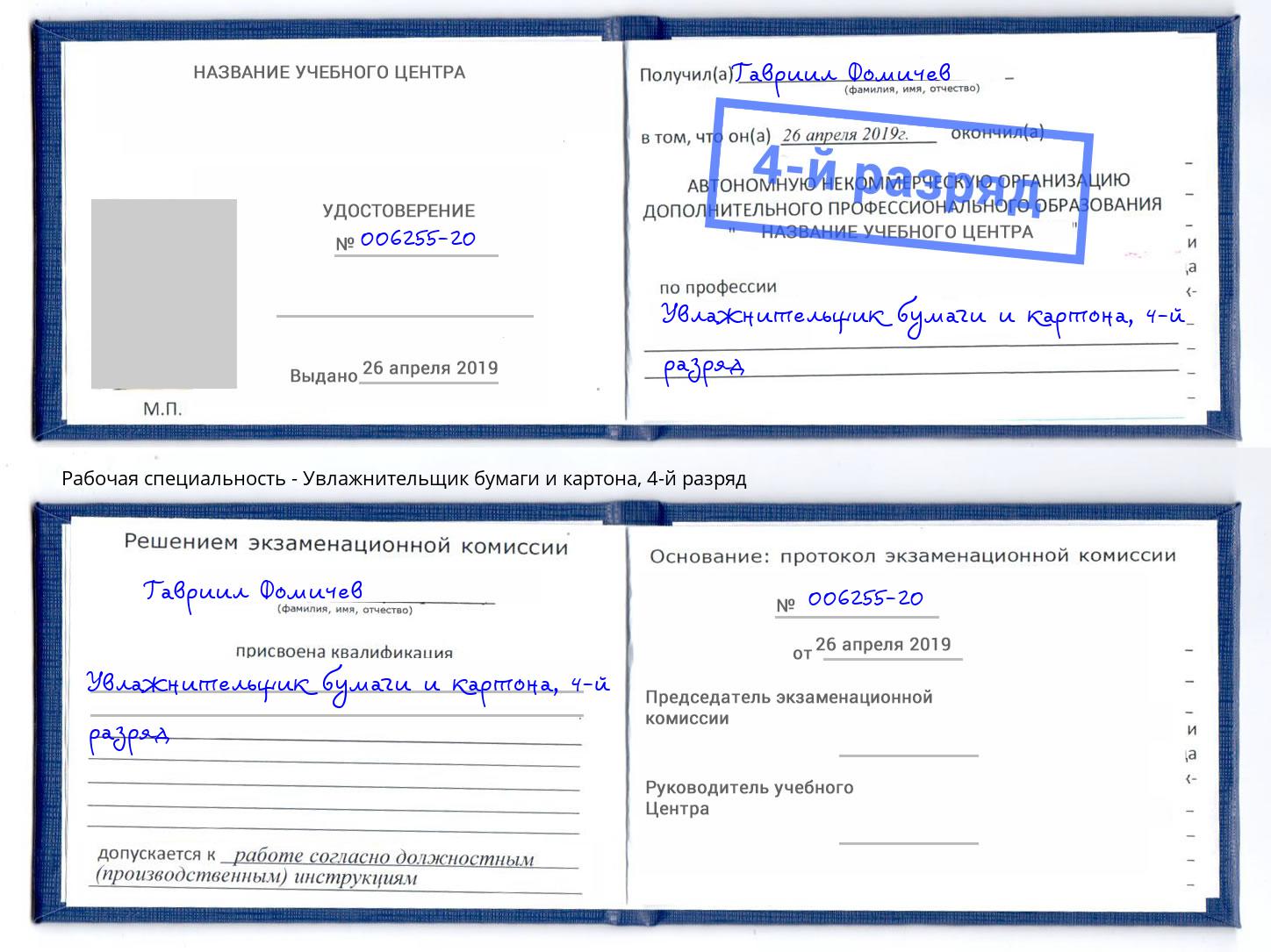 корочка 4-й разряд Увлажнительщик бумаги и картона Егорьевск