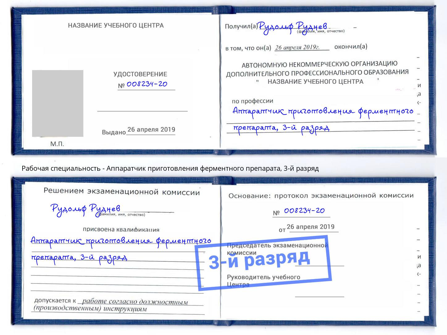 корочка 3-й разряд Аппаратчик приготовления ферментного препарата Егорьевск