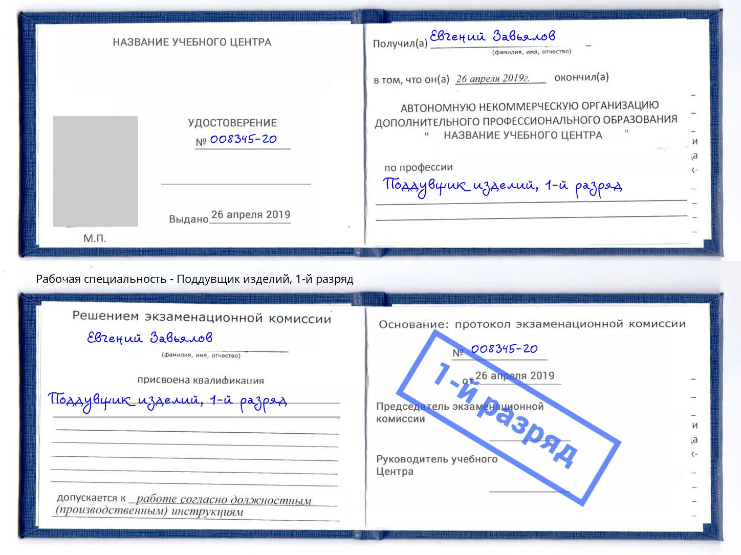 корочка 1-й разряд Поддувщик изделий Егорьевск