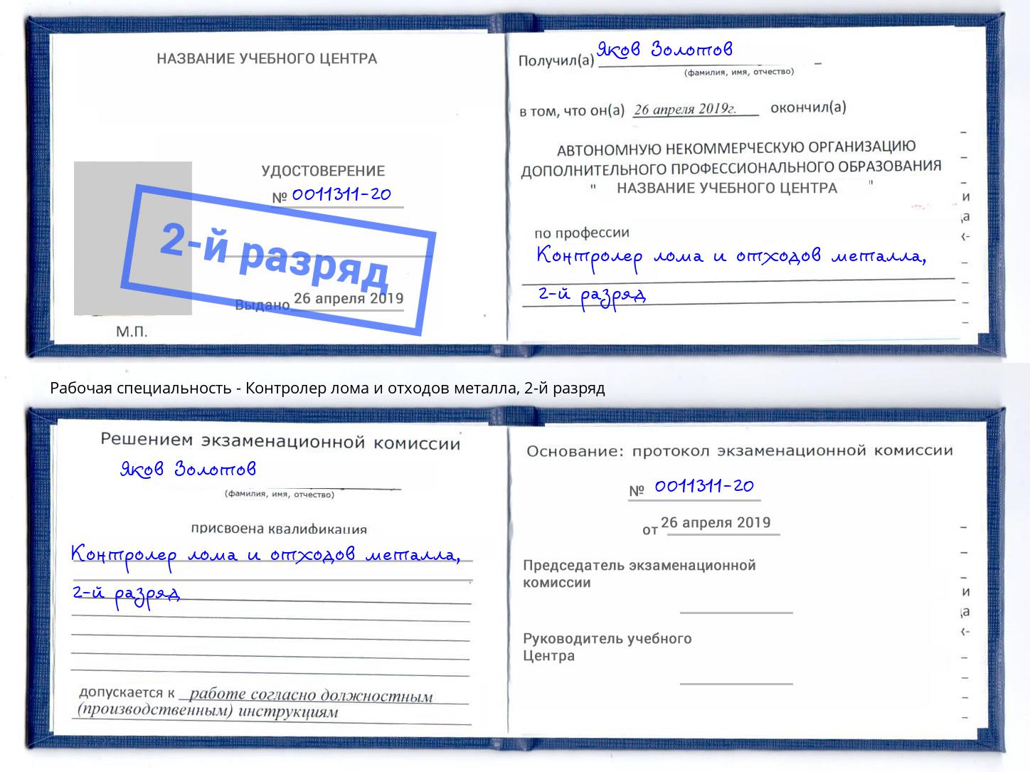 корочка 2-й разряд Контролер лома и отходов металла Егорьевск