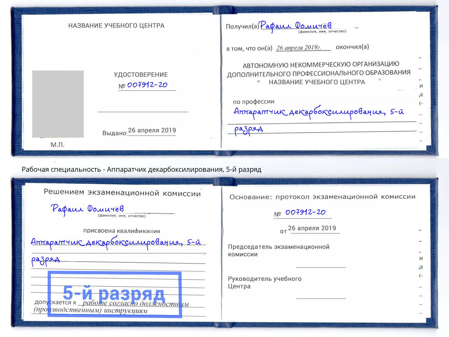 корочка 5-й разряд Аппаратчик декарбоксилирования Егорьевск