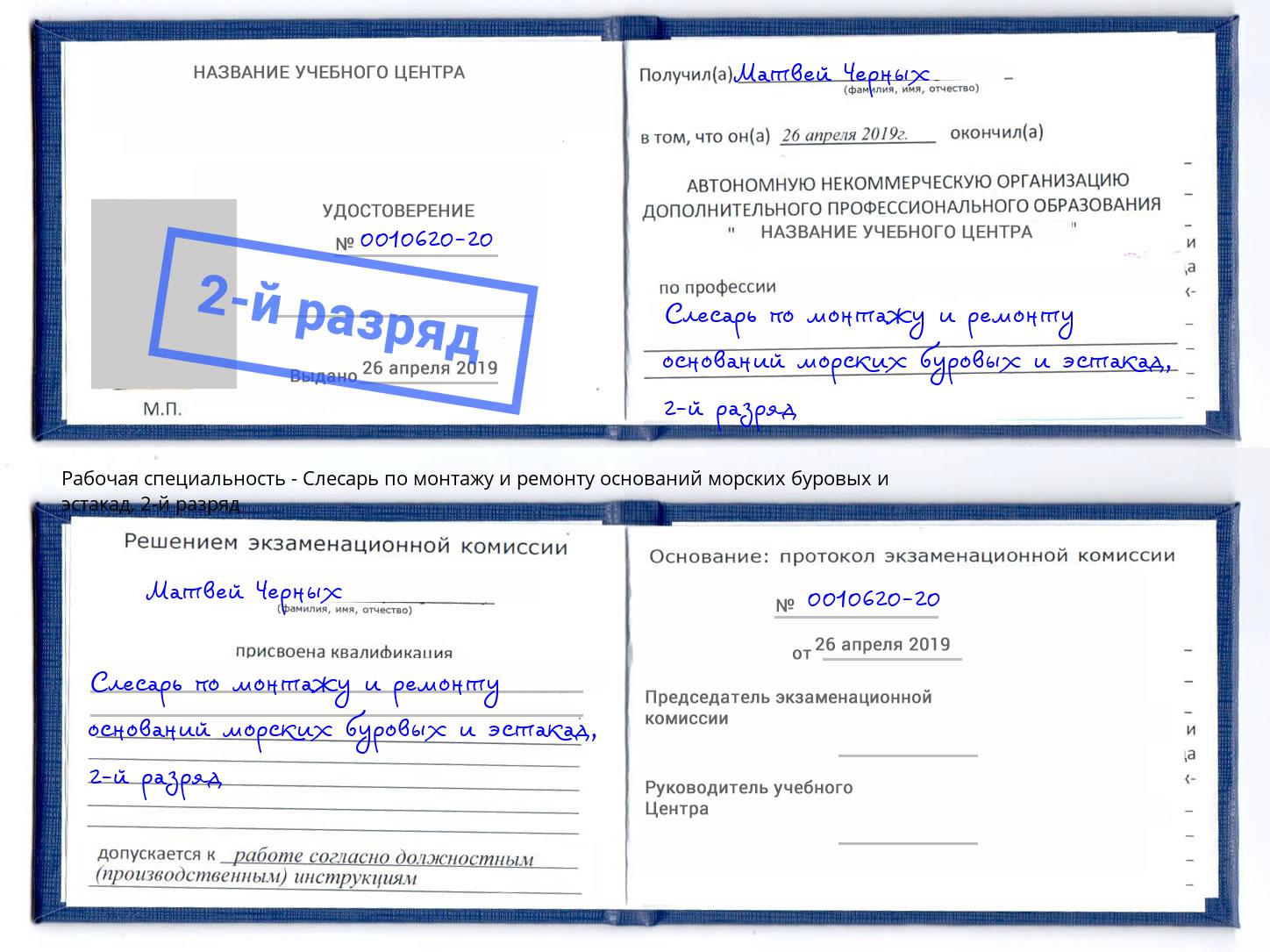 корочка 2-й разряд Слесарь по монтажу и ремонту оснований морских буровых и эстакад Егорьевск