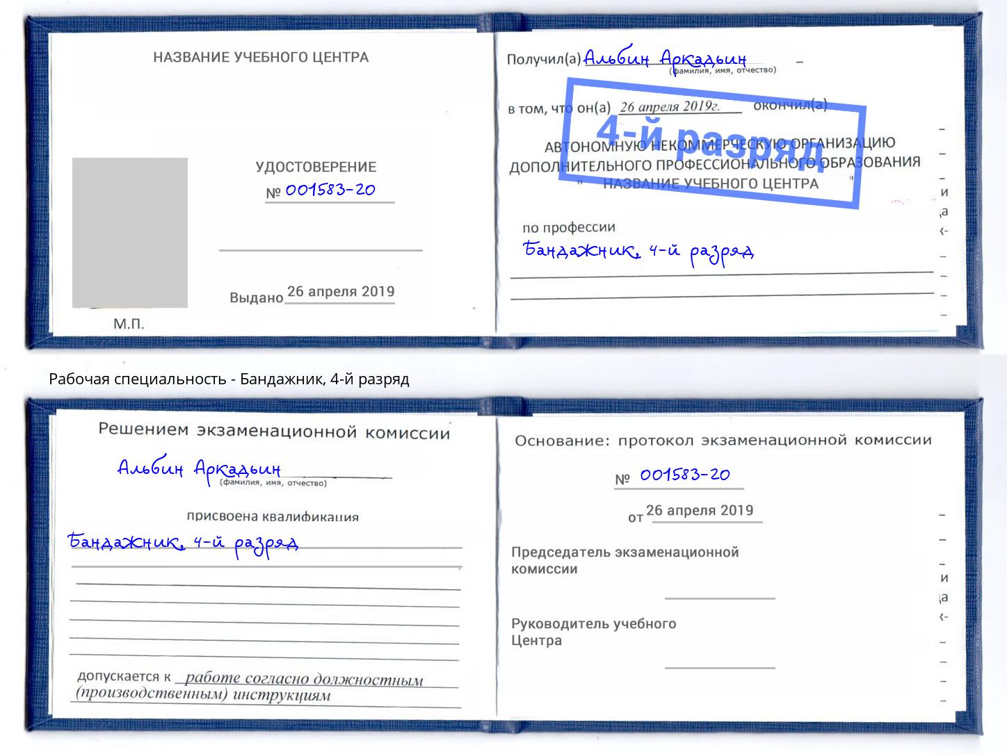 корочка 4-й разряд Бандажник Егорьевск
