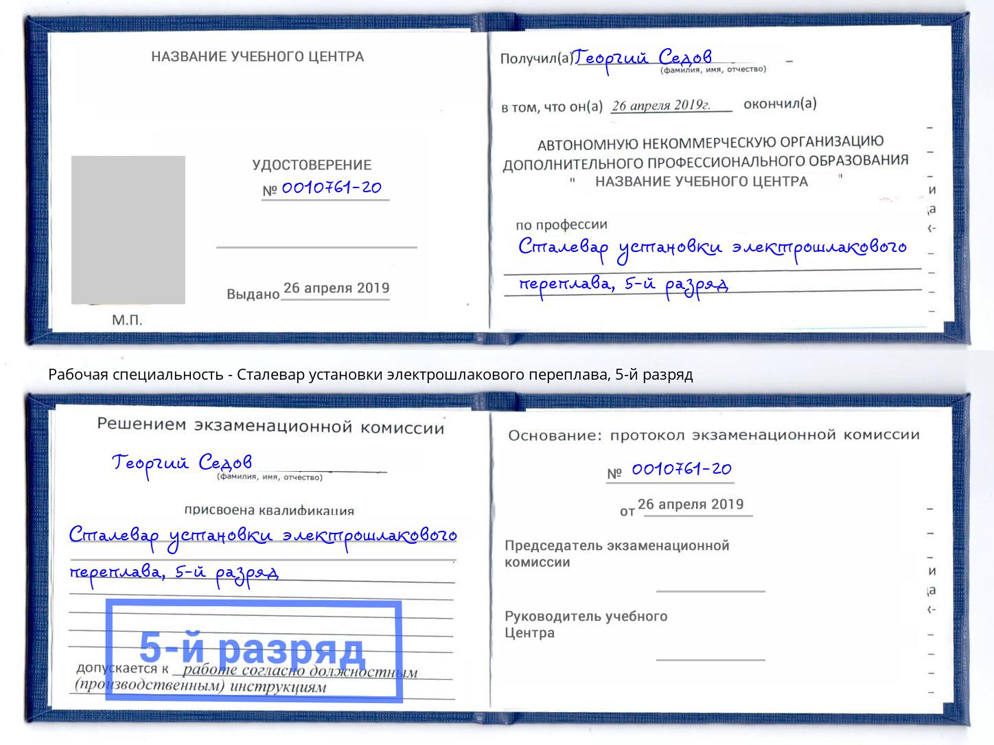 корочка 5-й разряд Сталевар установки электрошлакового переплава Егорьевск
