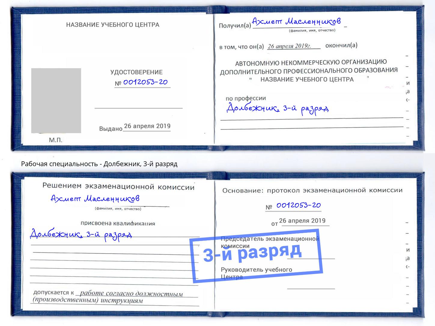 корочка 3-й разряд Долбежник Егорьевск