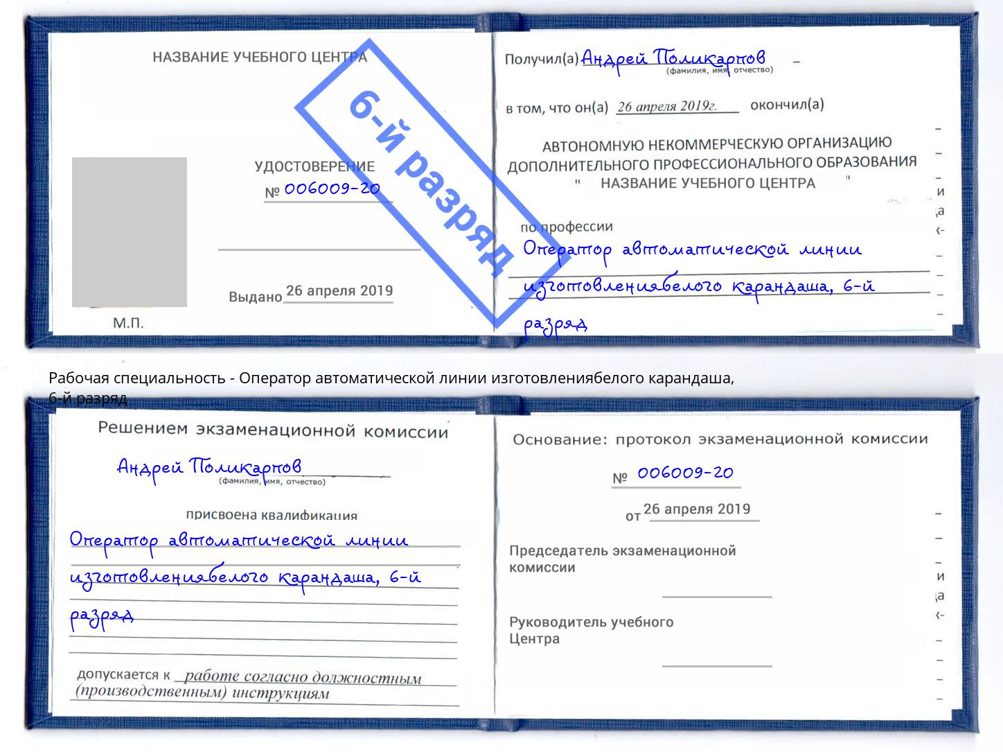 корочка 6-й разряд Оператор автоматической линии изготовлениябелого карандаша Егорьевск