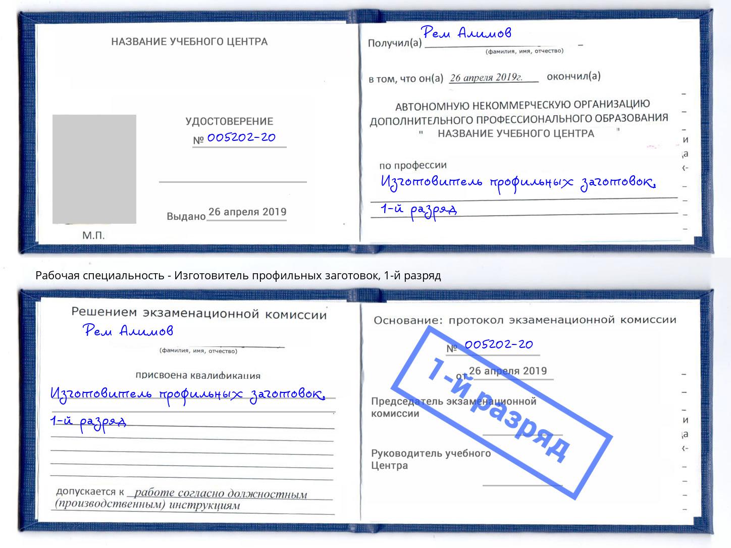 корочка 1-й разряд Изготовитель профильных заготовок Егорьевск