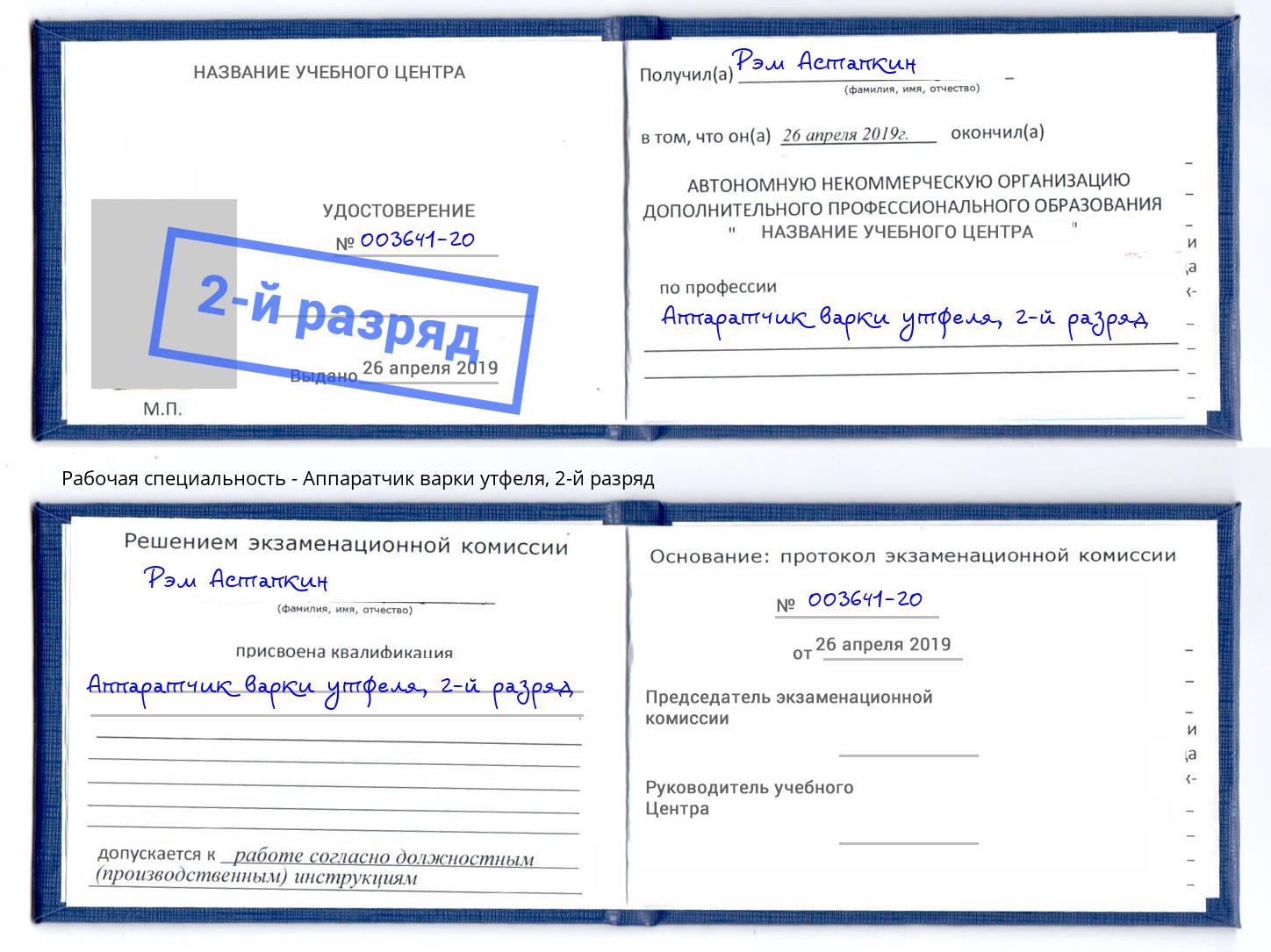 корочка 2-й разряд Аппаратчик варки утфеля Егорьевск