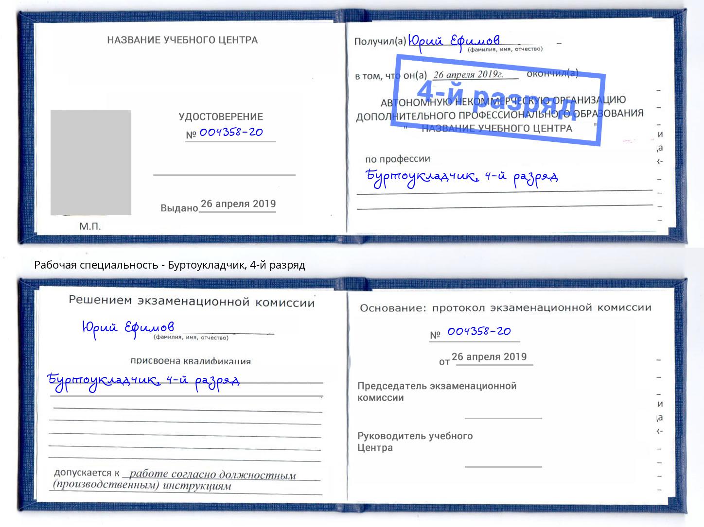 корочка 4-й разряд Буртоукладчик Егорьевск