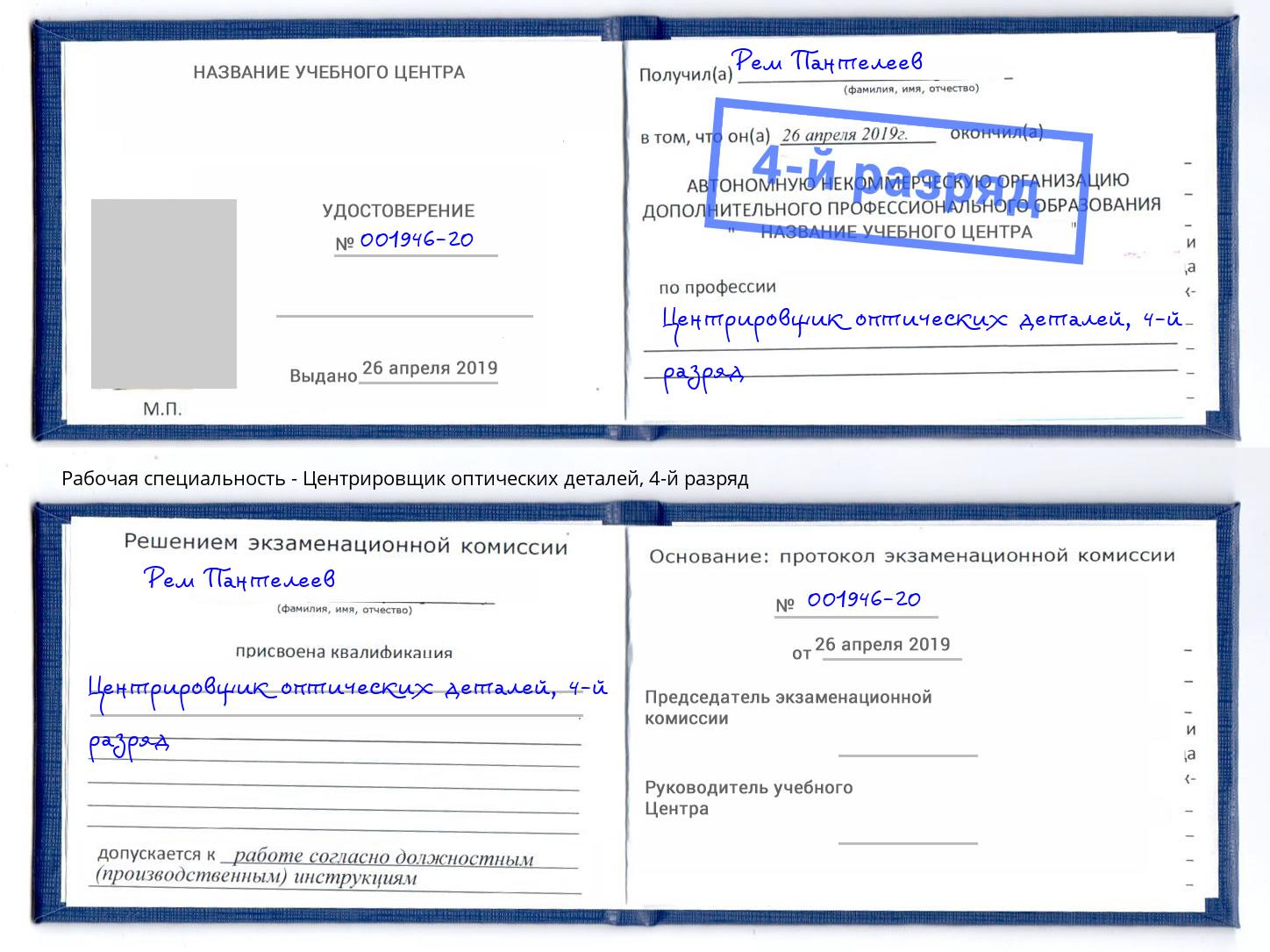 корочка 4-й разряд Центрировщик оптических деталей Егорьевск