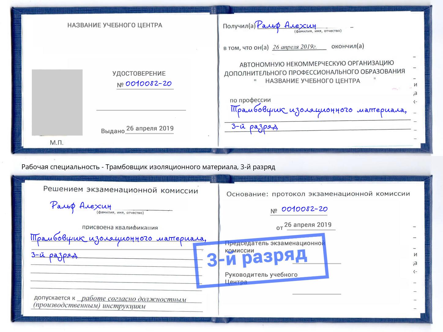 корочка 3-й разряд Трамбовщик изоляционного материала Егорьевск