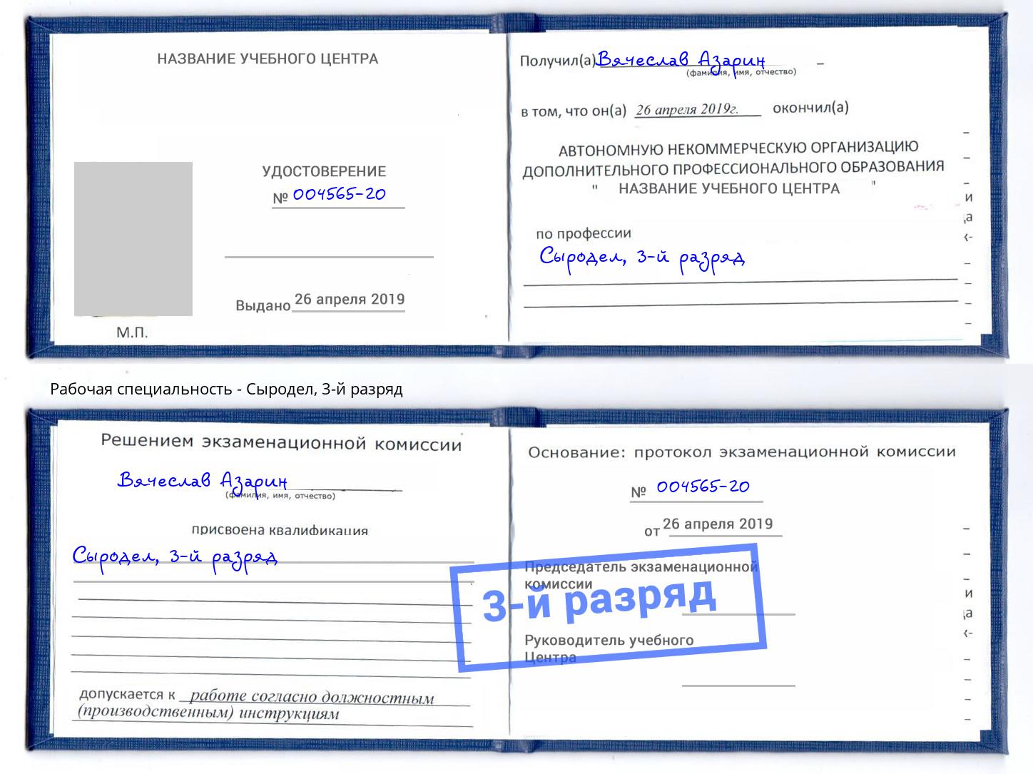 корочка 3-й разряд Сыродел Егорьевск