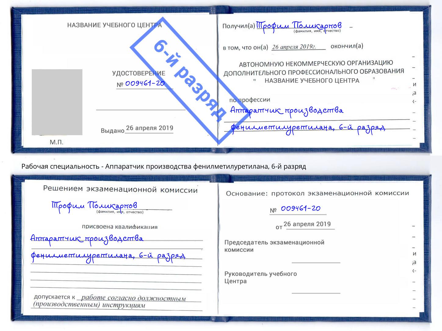 корочка 6-й разряд Аппаратчик производства фенилметилуретилана Егорьевск