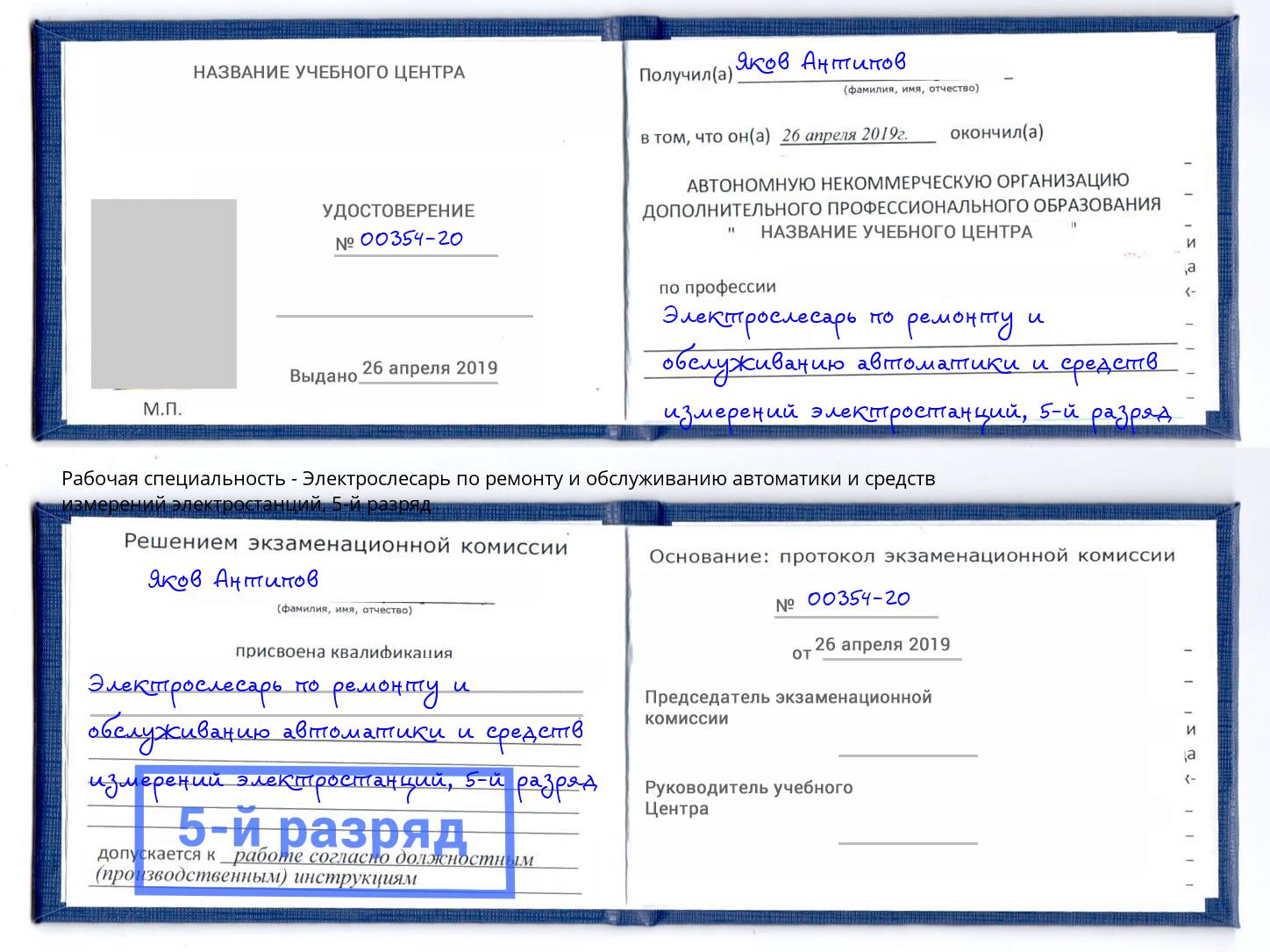 корочка 5-й разряд Электрослесарь по ремонту и обслуживанию автоматики и средств измерений электростанций Егорьевск