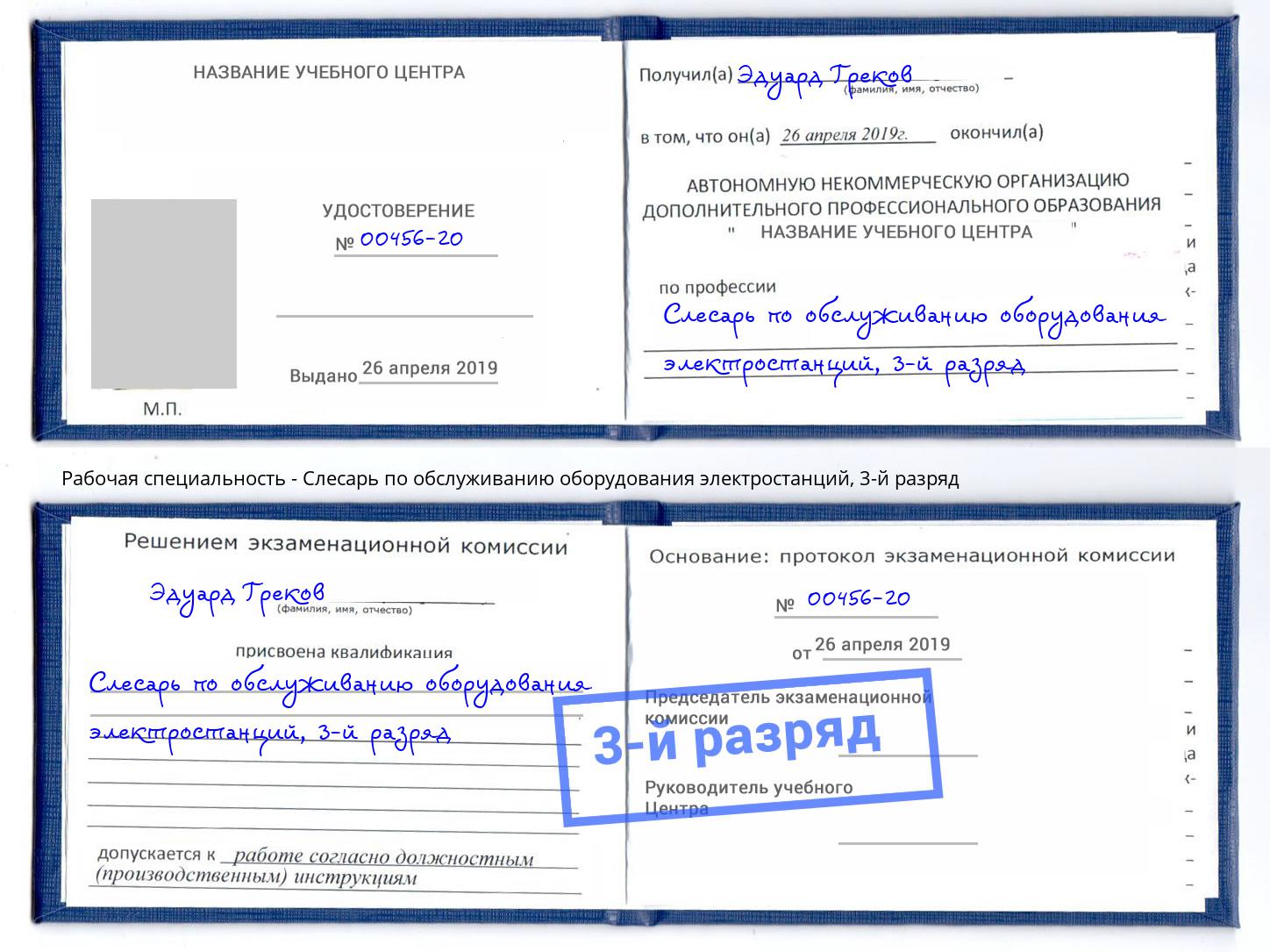 корочка 3-й разряд Слесарь по обслуживанию оборудования электростанций Егорьевск