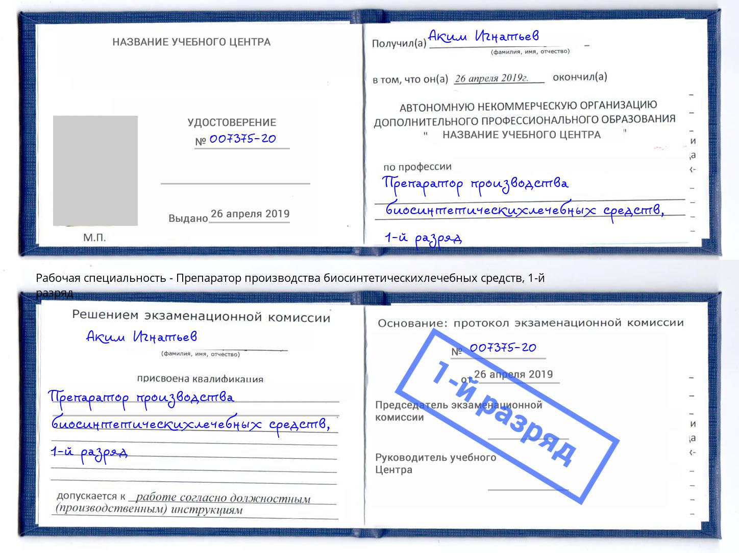 корочка 1-й разряд Препаратор производства биосинтетическихлечебных средств Егорьевск