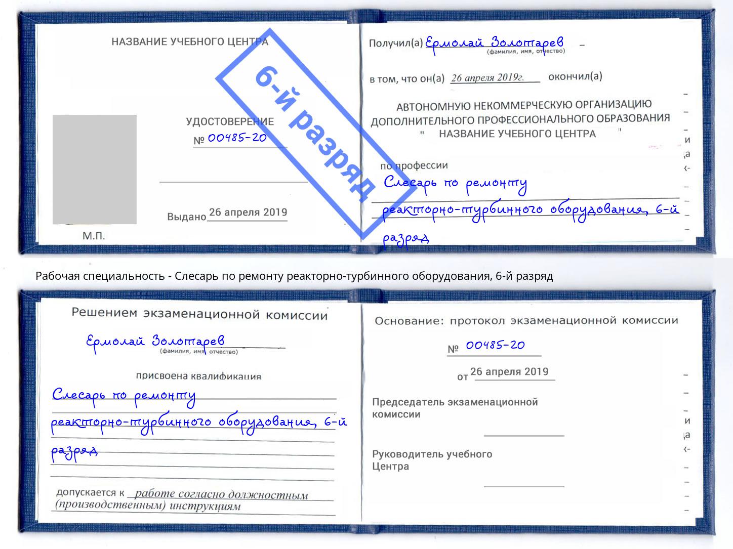 корочка 6-й разряд Слесарь по ремонту реакторно-турбинного оборудования Егорьевск