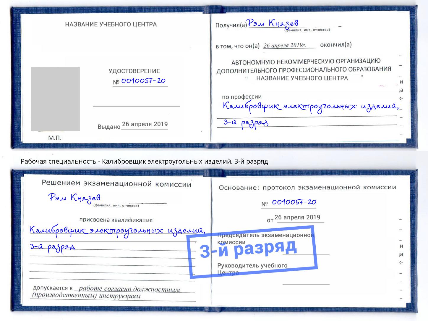 корочка 3-й разряд Калибровщик электроугольных изделий Егорьевск
