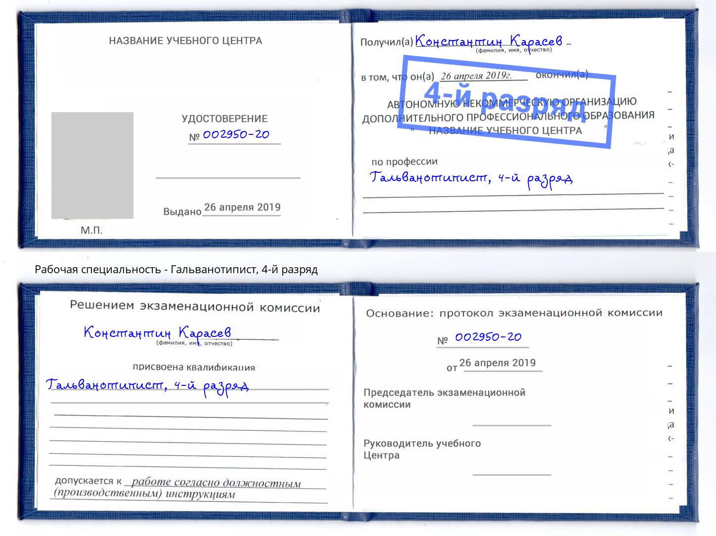 корочка 4-й разряд Гальванотипист Егорьевск