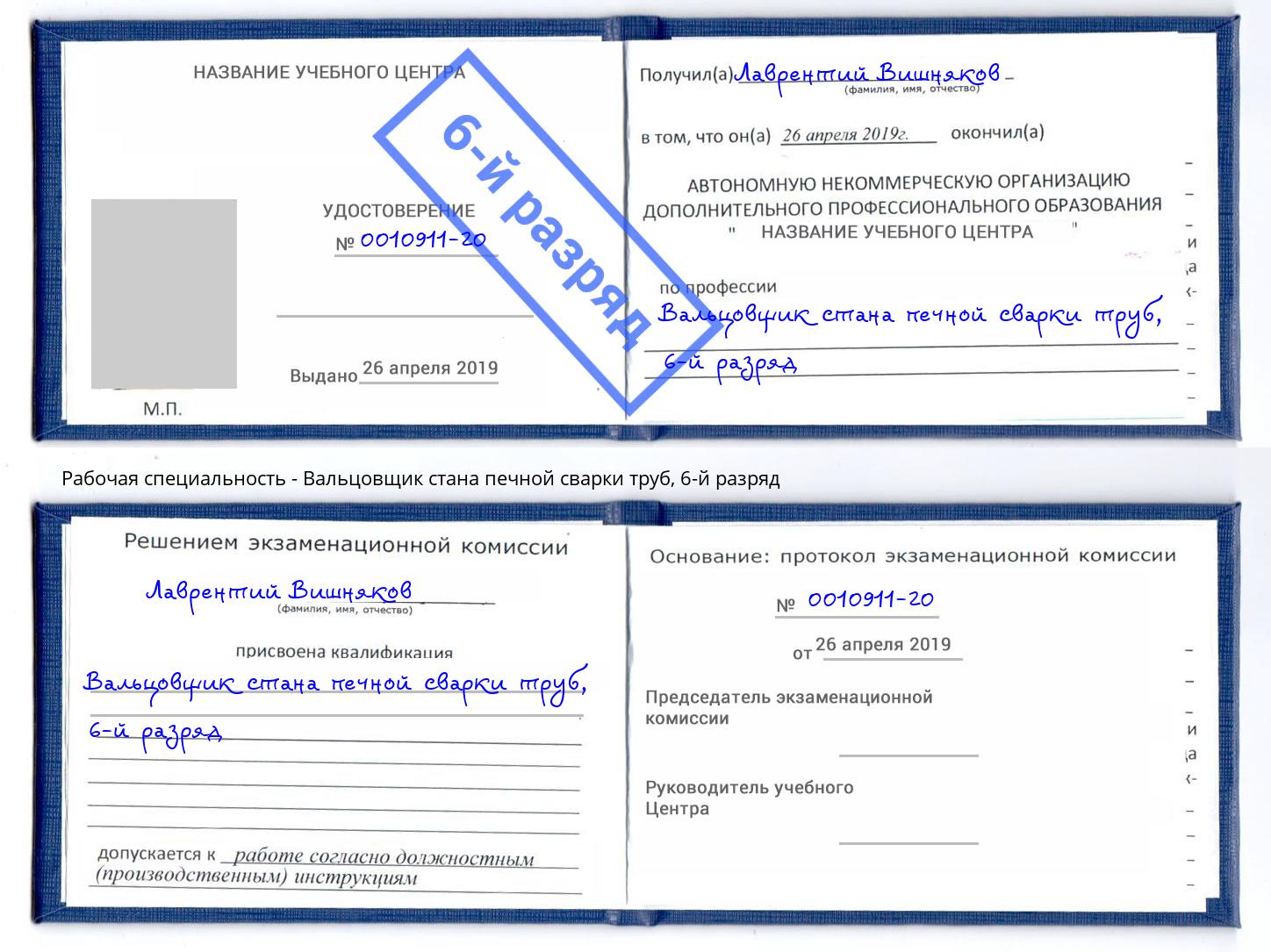 корочка 6-й разряд Вальцовщик стана печной сварки труб Егорьевск