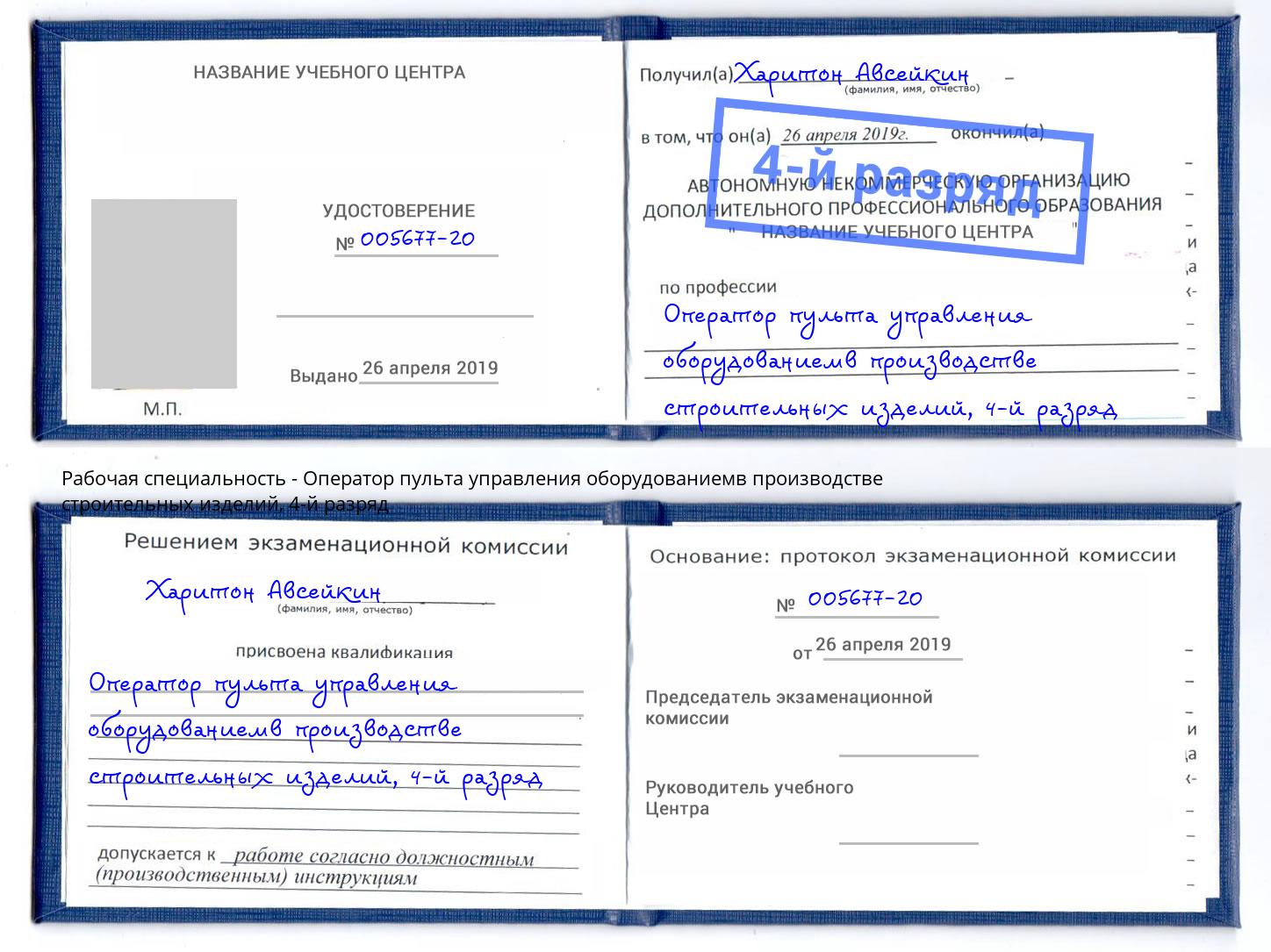 корочка 4-й разряд Оператор пульта управления оборудованиемв производстве строительных изделий Егорьевск