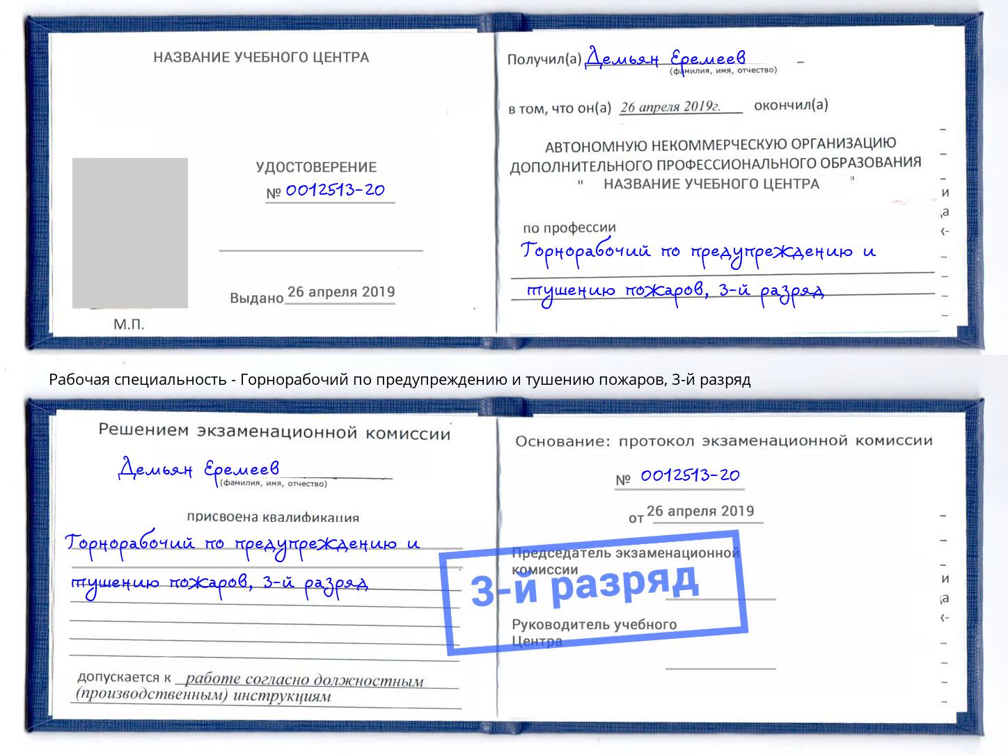 корочка 3-й разряд Горнорабочий по предупреждению и тушению пожаров Егорьевск
