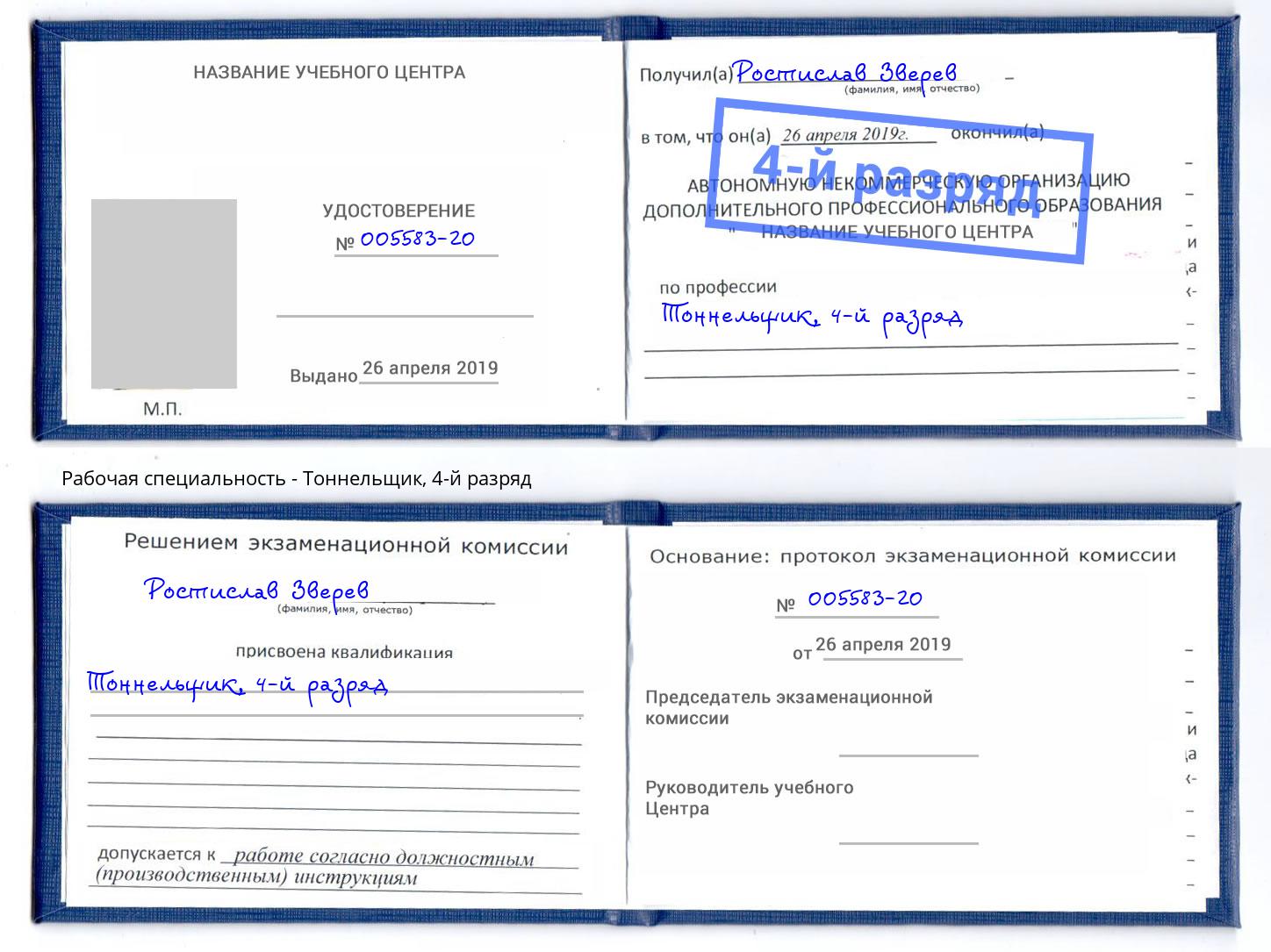 корочка 4-й разряд Тоннельщик Егорьевск