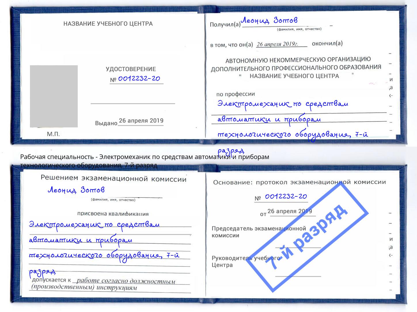 корочка 7-й разряд Электромеханик по средствам автоматики и приборам технологического оборудования Егорьевск