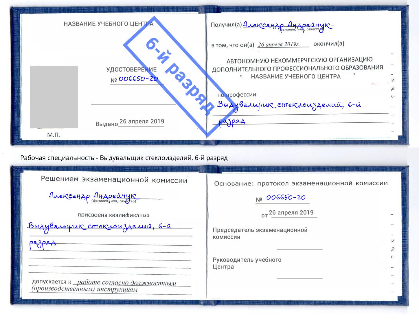 корочка 6-й разряд Выдувальщик стеклоизделий Егорьевск