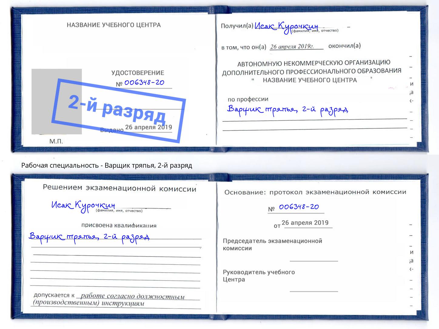 корочка 2-й разряд Варщик тряпья Егорьевск