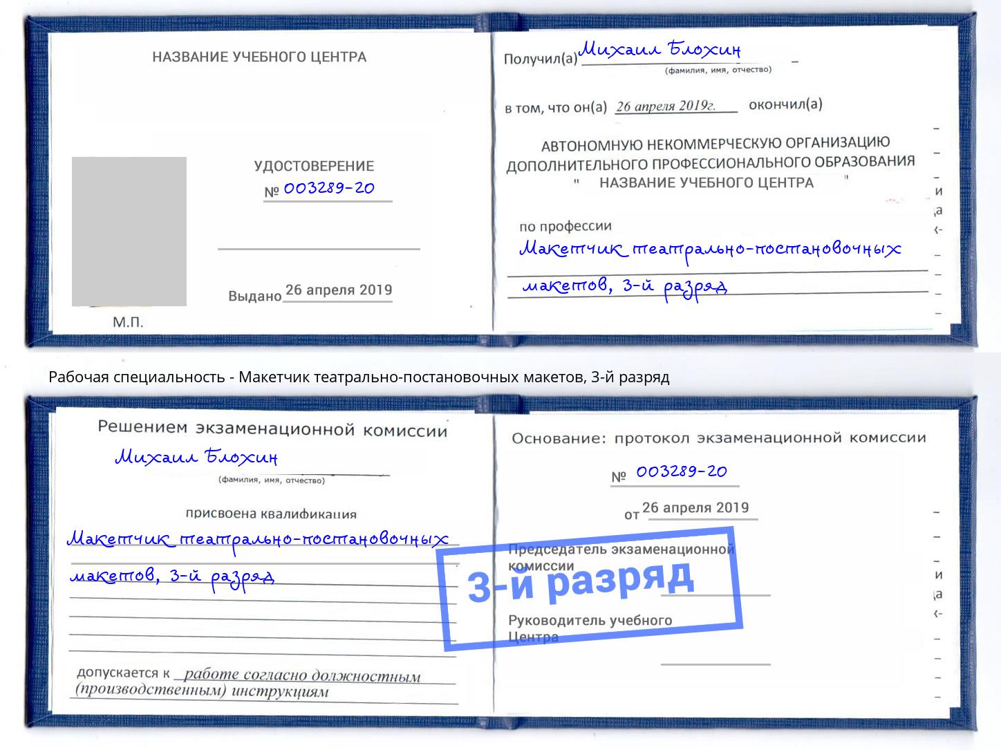 корочка 3-й разряд Макетчик театрально-постановочных макетов Егорьевск