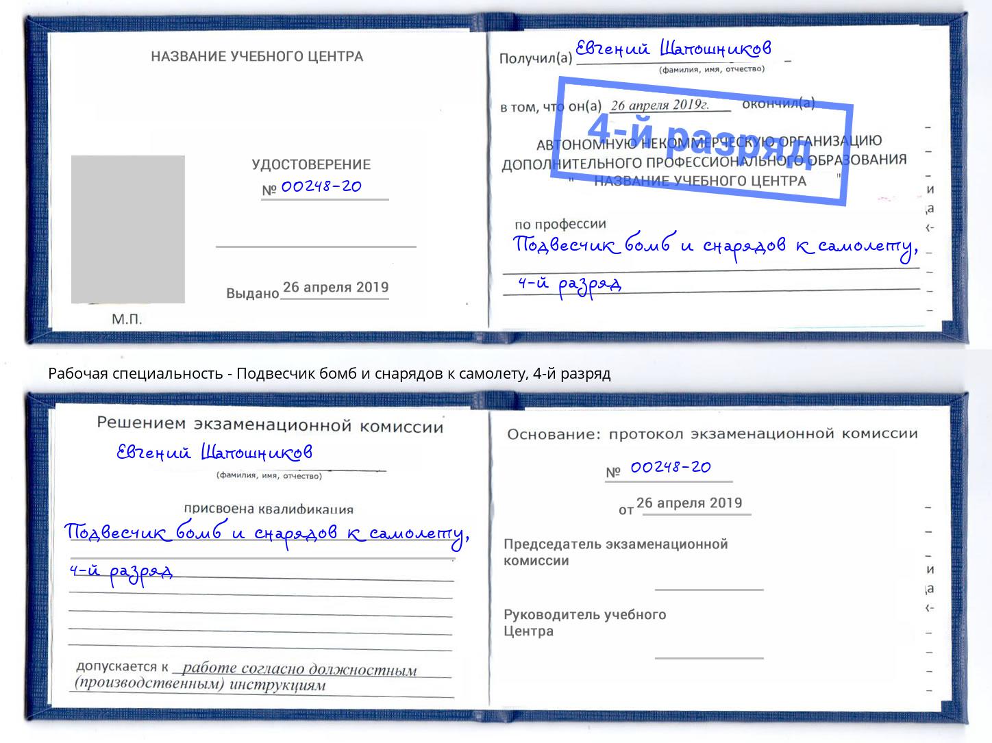 корочка 4-й разряд Подвесчик бомб и снарядов к самолету Егорьевск