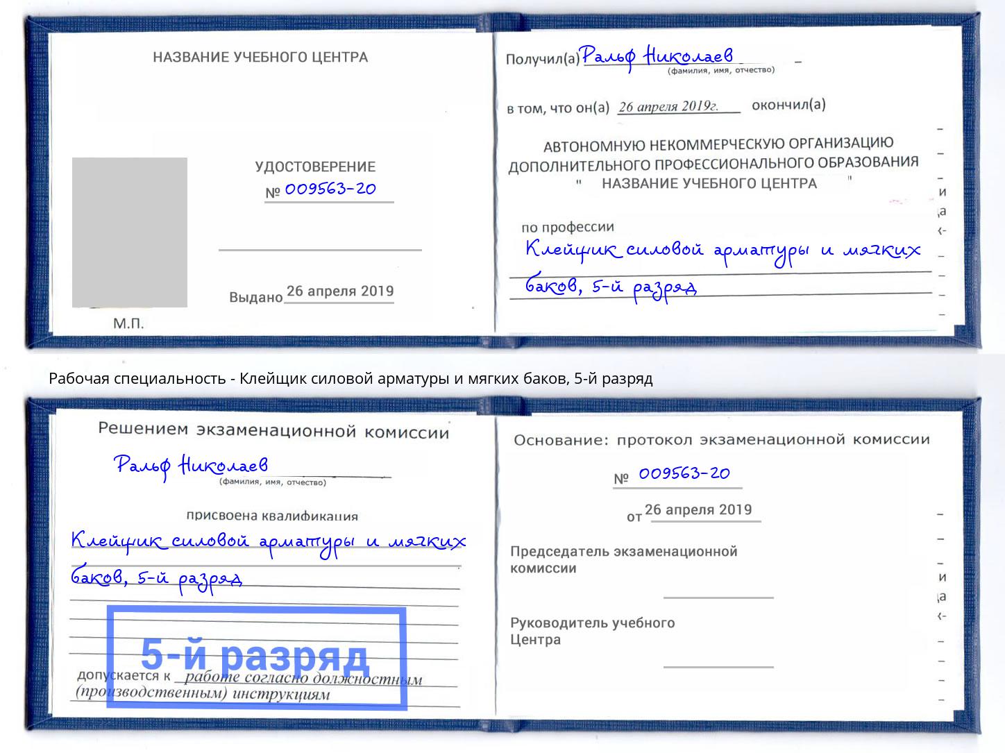 корочка 5-й разряд Клейщик силовой арматуры и мягких баков Егорьевск