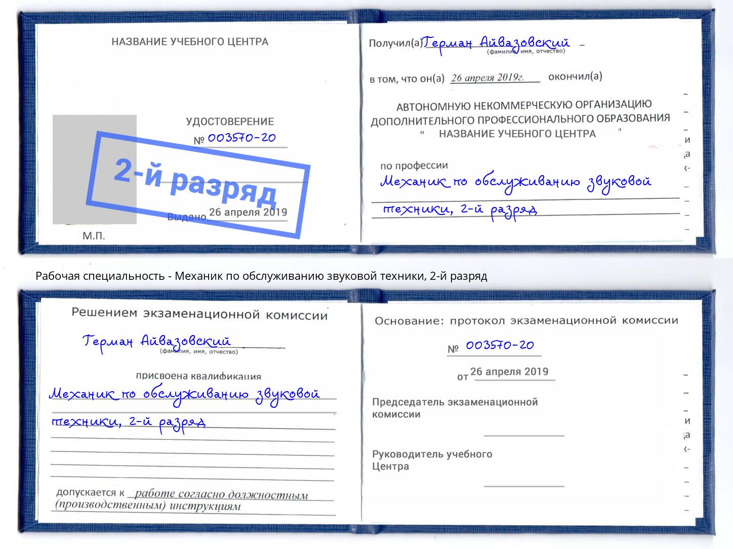 корочка 2-й разряд Механик по обслуживанию звуковой техники Егорьевск