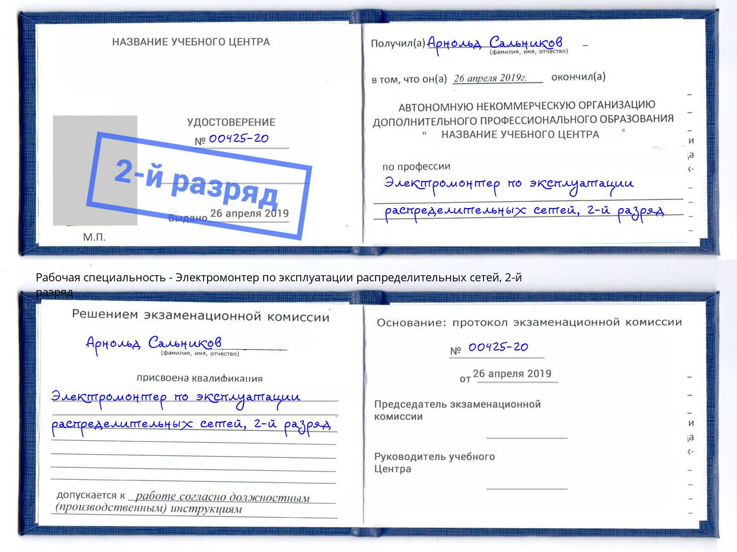 корочка 2-й разряд Электромонтер по эксплуатации распределительных сетей Егорьевск